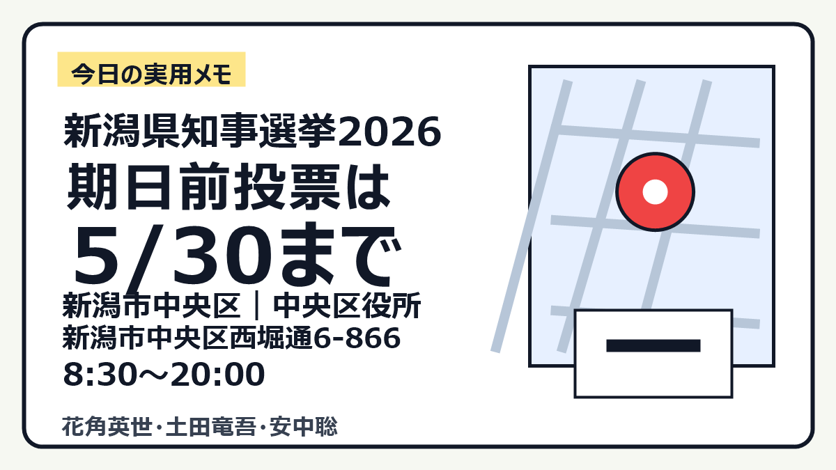新潟県知事選挙2026 期日前投票｜新潟市中央区・中央区役所の投稿画像